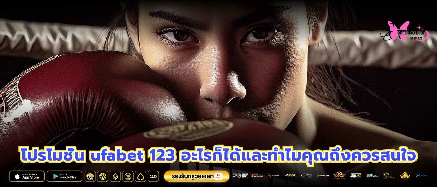 โปรโมชั่น ufabet 123 อะไรก็ได้และทำไมคุณถึงควรสนใจ