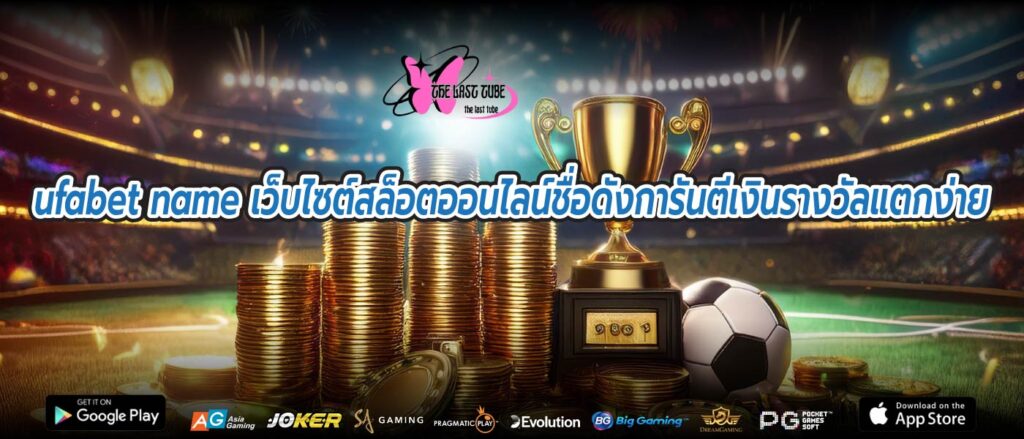 ufabet name เว็บไซต์สล็อตออนไลน์ชื่อดังการันตีเงินรางวัลแตกง่าย