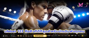 ufabet 123 คือสิ่งที่ดีที่สุดสำหรับนักเดิมพันทุกคน